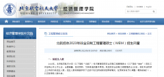 <b>2023年北京航空航天大学MEM考研复试在3月中下旬进行</b>