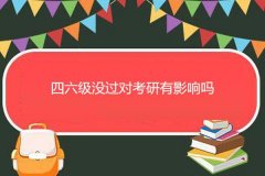 <b>四六级对于考研有啥影响</b>