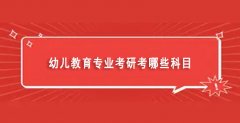 幼儿教育专业考研考哪些科目（幼儿教育专业考研好考吗）