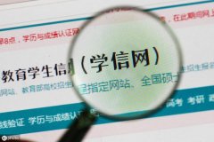 重新注册学信网会影响考研报名吗（注册学信网账号或浏览器出现问题怎么处理