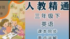 人教版三年级数学下册微课辅导
