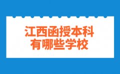 江西函授本科有哪些学校?