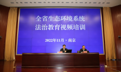 <b>江苏省生态环境厅 省内新闻 省生态环境厅举办2022年第二期全省生态环境系统法</b>