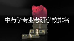 中药学专业考研学校排名b区（中医药大学2018排行榜）