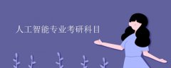 人工智能专业考研科目