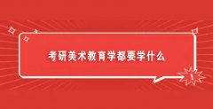 考研美术教育学都要学什么（考研美术教育学有什么用）