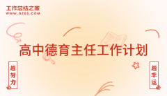 高中德育主任工作计划1500字通用