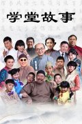 《学堂故事》7电视剧全集完整版免费在线观看