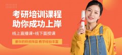 【最新盘点】宁波十大考研辅导班排名