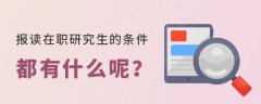 报读在职研究生的条件都有什么呢？