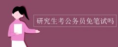 研究生考公务员免笔试吗