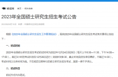 中国研究生招生信息网：2023年旅游管理专硕准考证打印入口考前十天左右开放