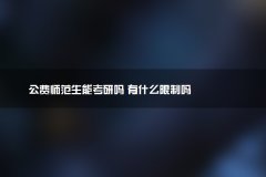 公费师范生能考研吗 有什么限制吗