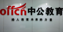 中公教育成立职教事业部 , 整合职业教育业务