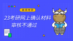 23考研网上确认材料审核不通过的四类考生！