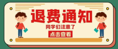 神啦考研退费最新消息公布：大家的退费要来了，目前退费情况进展不错!我司