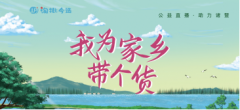 淘批街带货家乡 直播助农筑梦诸暨