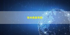 常州贵族学校(常州贵族学校学费排行)