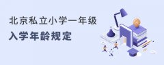 北京私立小学一年级入学年龄规定是怎样的？