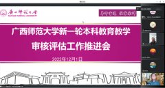 学校召开新一轮本科教育教学审核评估推进会