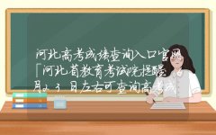 河北高考成绩查询入口官网「河北省教育考试院提醒：6月23日左右可查询高考成