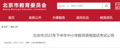 2022年下半年北京教师资格证面试报名审核时间12月10日至14日