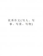 作文大全写人写事写景