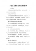 小学生写作文要注意哪些基本要领?