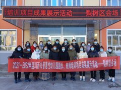 <b>鸡西市普惠性幼儿园园长教师培训项目梨树区成果展示活动圆满结束</b>