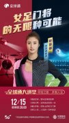 全球通大讲堂：女足门将赵丽娜的无限种可能