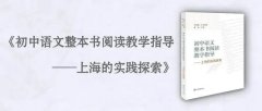 小学语文整本书阅读书目（新书初中语文整本书阅读教学指导）
