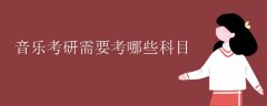 音乐考研需要考哪些科目