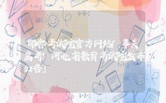 <b>邯郸考试院官方网站「事关高考！河北省教育考试院发布公告」</b>