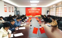 2023学年第一学期第四次教学工作例会