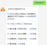 2022江岸区小学入学政策及规定一览
