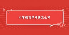 小学教育学考研怎么样（小学教育学考研就业率如何）