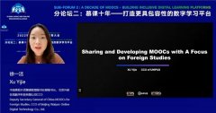 中国高校外语慕课联盟深度参与2022世界慕课与在线教育大会