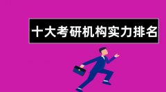 当前主流考研机构实力分析
