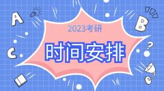 2023全国考研时间是几月几日