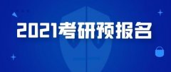 考研报名最热30问解答