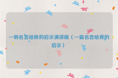 一则名言给我的启示演讲稿（一篇名言给我的启示）