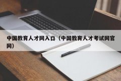 中国教育人才网入口（中国教育人才考试网官网）