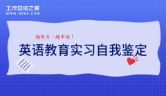英语教育实习自我鉴定精选