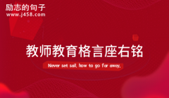教师教育格言座右铭(汇总60句)