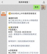 2022杭州教资面试有哪些考区？