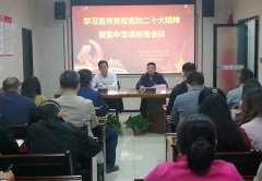 岳阳市注册会计师资产评估行业党委召开学习宣传贯彻党的二十大精神暨集中党