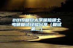 2019复旦大学保险硕士考研复试经验分享（复试第二）