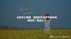 南京大学专硕考研条件（函授研究生报考条件有哪些呢）
