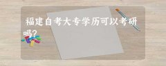 福建自考大专学历可以考研吗?