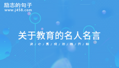 关于教育的名人名言(精选32句)